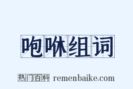 咆咻组词是什么意思的图片